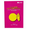 ドッジボール競技規則 公式ルール&審判テキストブック【2025-2026年度版】