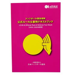 画像1: ドッジボール競技規則 公式ルール&審判テキストブック【2025-2026年度版】