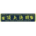 2025JDBA全日本総合選手権大会記念フラット織マフラータオル