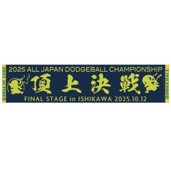 画像1: 2025JDBA全日本総合選手権大会記念フラット織マフラータオル