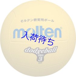 画像1: モルテン ドッジボール【ゴム3号球】