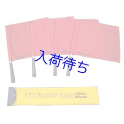 画像1: レフリーフラッグ【4本組】