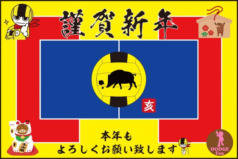 本年もよろしくお願い致します ドッジボール全国大会 各大会出店情報や大会画像の店長日記