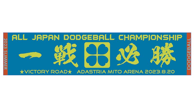 第32回夏の全国小学生ドッジボール選手権全国大会記念フラット織マフラータオル