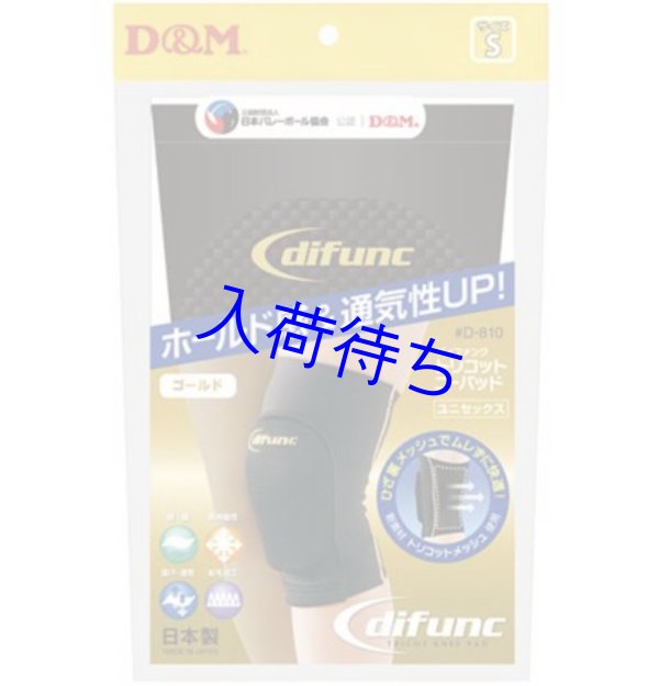 画像2: D&M トリコットニーパッド1個【ゴールド】