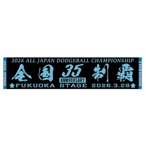 画像: 2026春全国大会記念フラット織マフラータオル