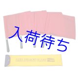 画像: レフリーフラッグ【4本組】