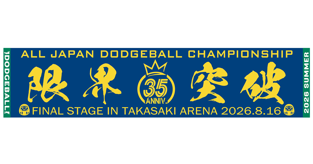 画像1: 2026夏全国大会記念フラット織マフラータオル